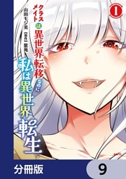 クラスメイトは異世界転移なのに私は異世界転生【分冊版】　9
