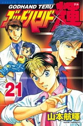 ゴッドハンド輝（２１）