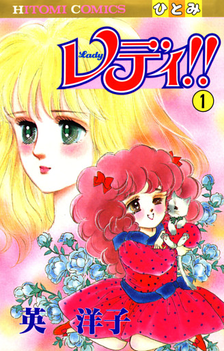 レディ！！(ひとみ・コミックス版)