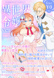 転生令嬢は婚約者の義兄に執愛されています【単行本版】II【電子