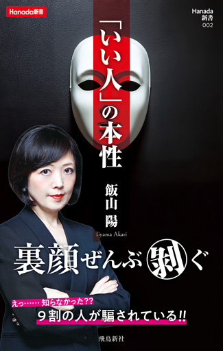 「いい人」の本性 (Hanada新書 002)