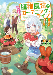 植物魔法で気ままにガーデニング・ライフ ～ハクと精霊さんたちの植物園～【電子特別版】&cc=0000