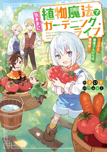 植物魔法で気ままにガーデニング・ライフ