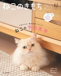ねこのきもち 2025年12月号