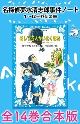 名探偵夢水清志郎事件ノート１～１２＋外伝２冊　全１４巻合本版