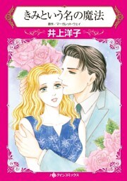 きみという名の魔法【分冊】 4巻