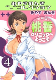 桃香クリニックへようこそ4＜愛蔵版＞・みやすのんきコレクション