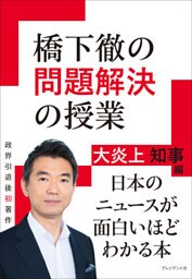 橋下徹の問題解決の授業―大炎上知事編
