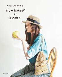 エコアンダリヤで編む　おしゃれバッグと夏の帽子