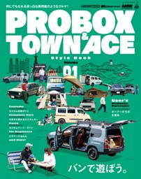 PROBOX&TOWNACE STYLEBOOK vol.1 表紙