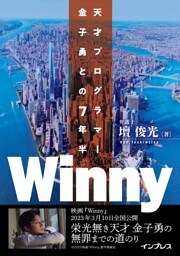 Winny　天才プログラマー金子勇との7年半