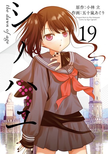 シノハユ the dawn of age 19巻