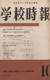 学校時報　1960年10月号