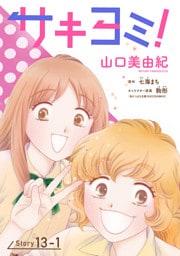 サキヨミ！［1話売り］ story13-1