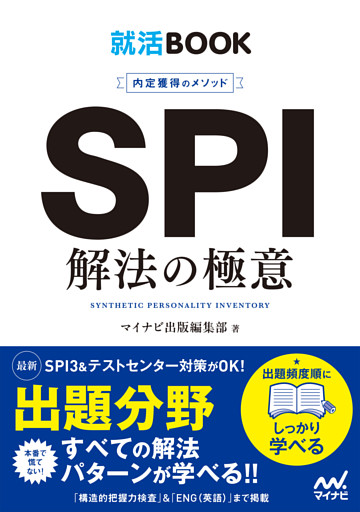 就活BOOK　内定獲得のメソッド　SPI　解法の極意