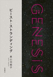 ビースト・ストランディング-Genesis SOGEN Japanese SF anthology 2018-