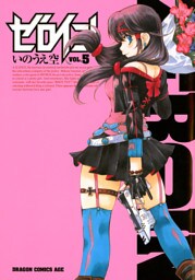 ゼロイン　5巻