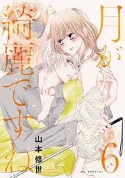 月が綺麗ですね【おまけ描き下ろし付き】　6巻