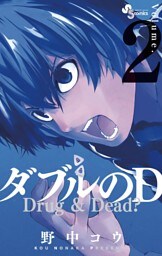 ダブルのD（２）