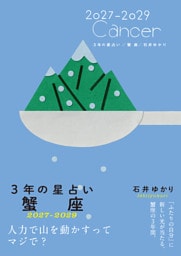 3年の星占い 蟹座 2027年‐2029年