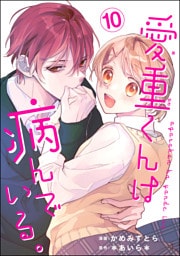愛重くんは病んでいる。（分冊版）　【第10話】