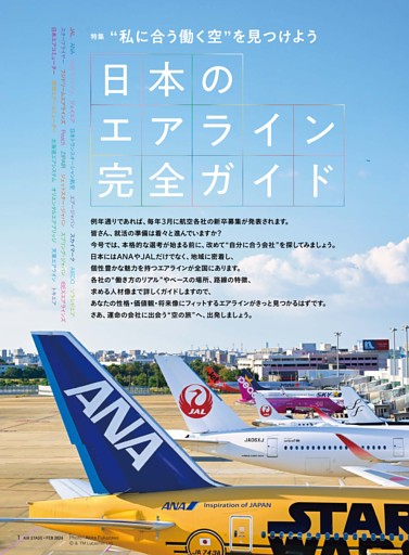 【特集】“私に合う働く空”を見つけよう「日本のエアライン完全ガイド」