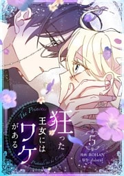 狂った王女にはワケがある 5