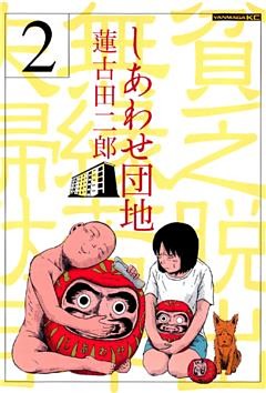 しあわせ団地（２）