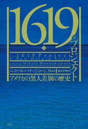 1619年プロジェクト（下）：アメリカの黒人差別の歴史