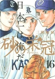 砂の栄冠（１６）
