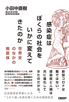 感染症はぼくらの社会をいかに変えてきたのか ― 世界史のなかの病原体