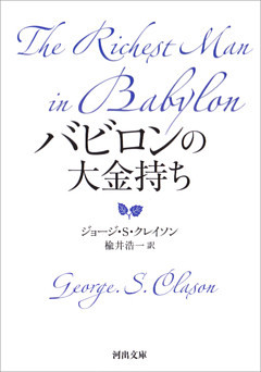 バビロンの大金持ち