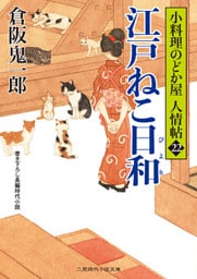 江戸ねこ日和　小料理のどか屋 人情帖22