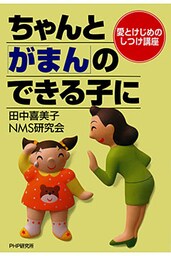 愛とけじめのしつけ講座  ちゃんと「がまん」のできる子に