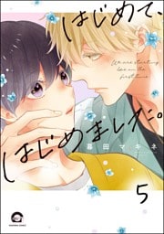 はじめて、はじめました。（分冊版）　【第5話】