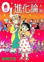ＯＬ進化論（２４）