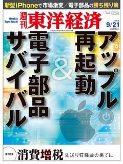週刊東洋経済　2013年9月21日号