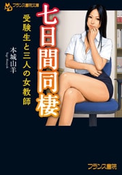 七日間同棲　受験生と三人の女教師