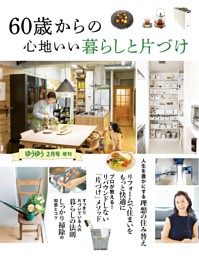 60歳からの心地いい暮らしと片づけ 表紙