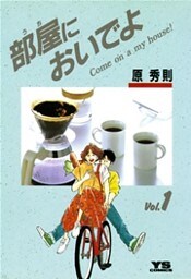 部屋においでよ（１）