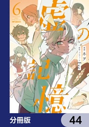 虚の記憶【分冊版】　44