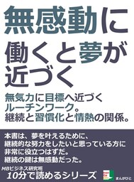 無感動に働くと夢が近づく。無気力に目標へ近づくルーチンワーク。継続と習慣化と情熱の関係。