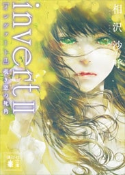 ｉｎｖｅｒｔ　ＩＩ　覗き窓の死角