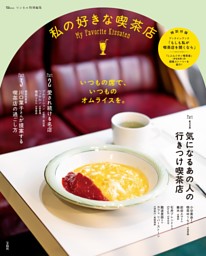 リンネル特別編集 私の好きな喫茶店 表紙
