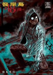 彼岸島　４８日後…（５３）