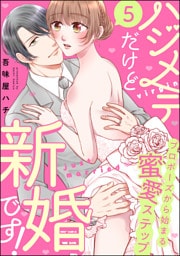 ハジメテだけど新婚です！ プロポーズから始まる蜜愛ステップ（分冊版）　【第5話】
