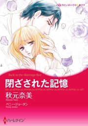 閉ざされた記憶【分冊】 7巻