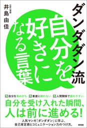 ダンダダン流 自分を好きになる言葉