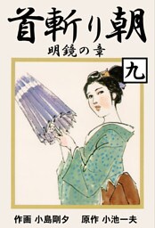 首斬り朝（９）