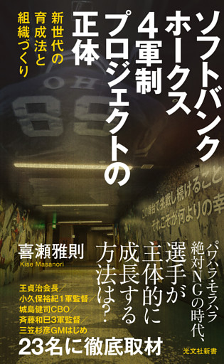 ソフトバンクホークス　4軍制プロジェクトの正体～新世代の育成法と組織づくり～
